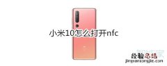 小米10怎么打开nfc