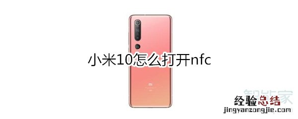 小米10怎么打开nfc