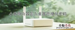 小米路由器重置管理员密码
