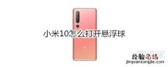 小米10怎么打开悬浮球