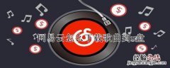 网易云怎么下载歌曲到u盘