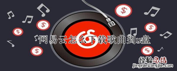 网易云怎么下载歌曲到u盘