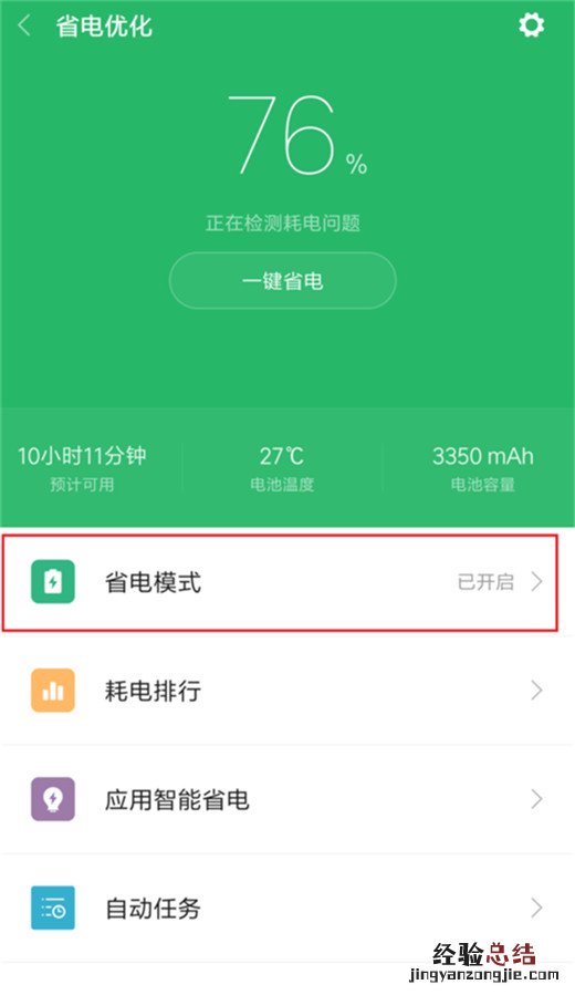 小米10怎么开启省电模式