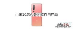 小米10怎么关闭软件自启动