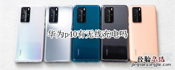 华为p40有无线充电吗