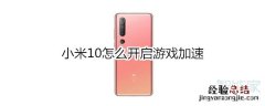 小米10怎么开启游戏加速