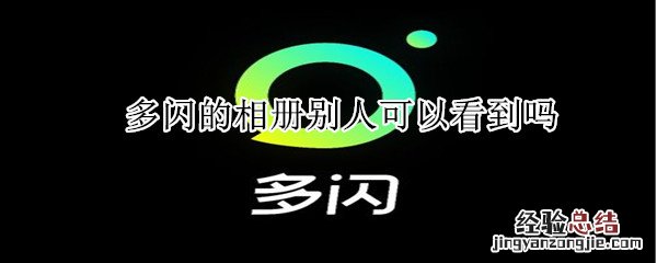 多闪的相册别人可以看到吗