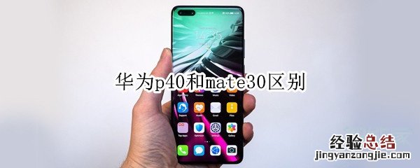 华为p40和mate30区别