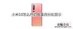 小米10怎么开启电量百分比显示