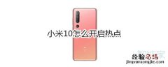 小米10怎么开启热点