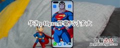 华为p40pro屏幕尺寸多大