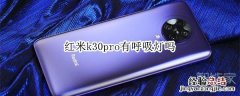 红米k30pro有呼吸灯吗