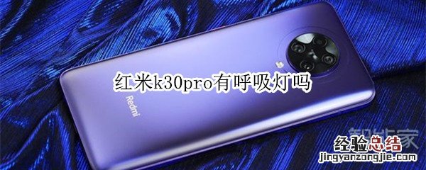 红米k30pro有呼吸灯吗