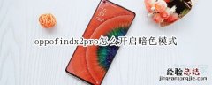 oppofindx2pro怎么开启暗色模式