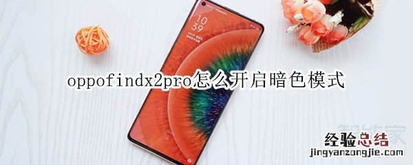 oppofindx2pro怎么开启暗色模式