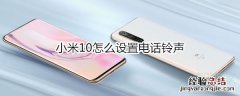 小米10怎么设置电话铃声