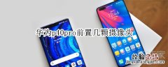 华为p40pro前置几颗摄像头