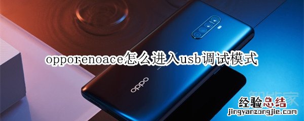 opporenoace怎么进入usb调试模式