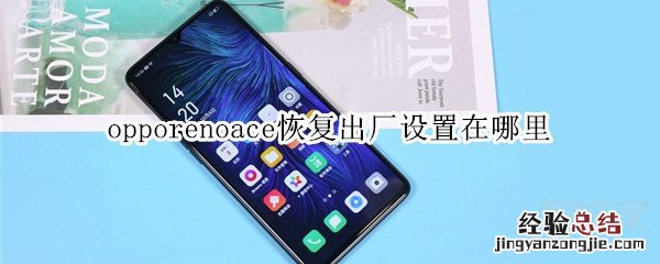 opporenoace恢复出厂设置在哪里