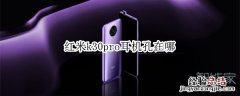 红米k30pro耳机孔在哪
