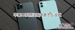 苹果11拍照没有声音怎么设置
