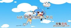 b站下载视频怎么导出