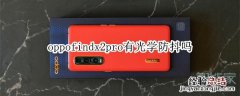 oppofindx2pro有光学防抖吗