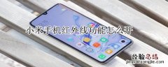 小米手机红外线功能怎么开