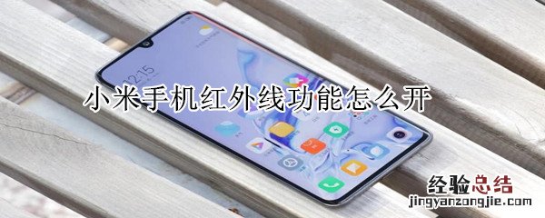 小米手机红外线功能怎么开