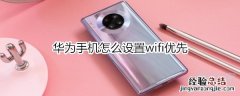 华为手机怎么设置wifi优先