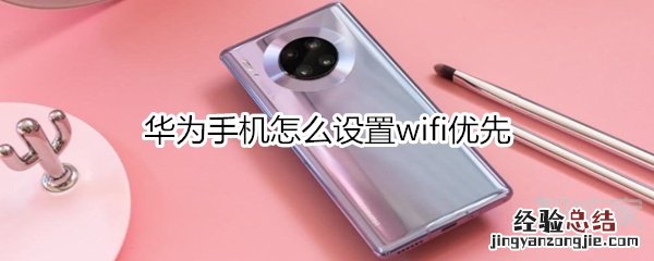 华为手机怎么设置wifi优先