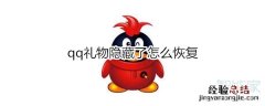 qq礼物隐藏了怎么恢复