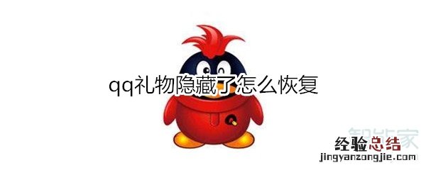 qq礼物隐藏了怎么恢复