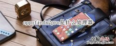 oppofindx2pro是什么处理器