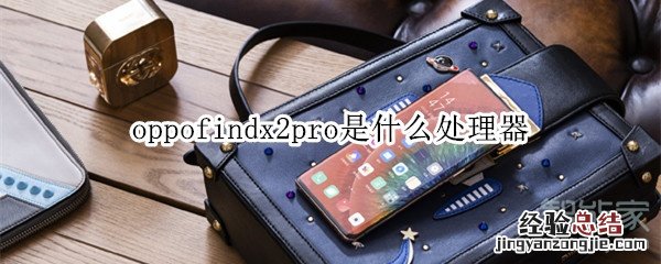 oppofindx2pro是什么处理器