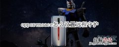 opporenoace怎么设置远程守护