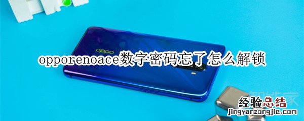 opporenoace数字密码忘了怎么解锁