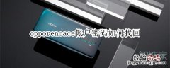 opporenoace帐户密码如何找回