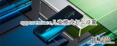opporenoace儿童模式怎么设置