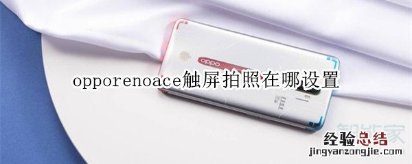 opporenoace触屏拍照在哪设置
