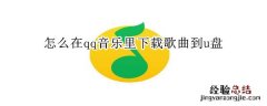 怎么在qq音乐里下载歌曲到u盘