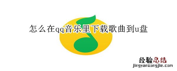 怎么在qq音乐里下载歌曲到u盘