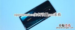 opporenoace如何设置sos求救