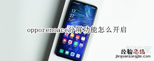 opporenoace分屏功能怎么开启