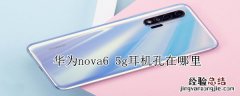 华为nova65g耳机孔在哪里