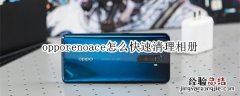 opporenoace怎么快速清理相册