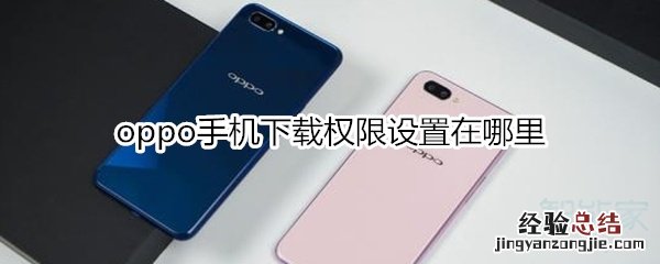 oppo手机下载权限设置在哪里