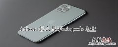 iphone怎么显示airpods电量