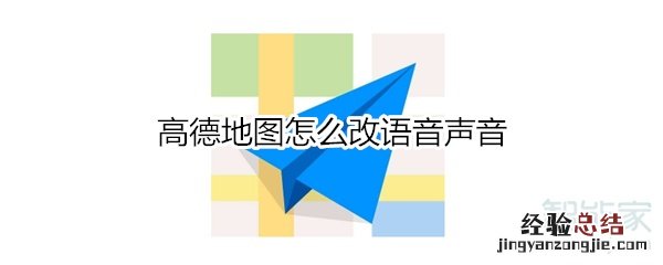 高德地图怎么改语音声音
