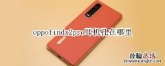 oppofindx2pro耳机孔在哪里